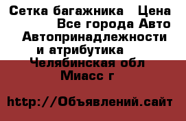 Сетка багажника › Цена ­ 2 000 - Все города Авто » Автопринадлежности и атрибутика   . Челябинская обл.,Миасс г.
